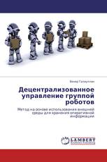 Децентрализованное управление группой роботов