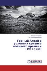 Горный Алтай в условиях кризиса военного времени (1941-1945)