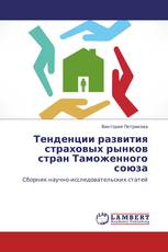 Тенденции развития страховых рынков стран Таможенного союза