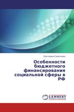 Особенности бюджетного финансирования социальной сферы в РФ