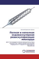 Полная и неполная эндоваскулярная реваскуляризация миокарда
