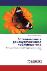 Эстетическая и реконструктивная лабиопластика