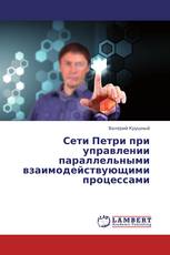 Сети Петри при управлении параллельными взаимодействующими процессами