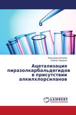 Ацетализация пиразолкарбальдегидов в присутствии алкилхлорсиланов