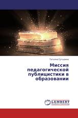 Миссия педагогической публицистики в образовании