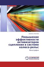 Повышение эффективности активизаторов сцепления в системе колесо-рельс