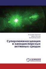Суперлюминесценция в нанодисперсных активных средах