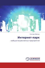Интернет-парк