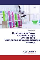 Контроль работы катализатора Ачинского нефтеперерабатывающего завода