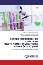 Гастропротеторное действие ацетиламиносукцината калия (когитума)
