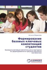 Формирование базовых ключевых компетенций студентов
