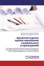 Архитектурное проектирование социальных учреждений