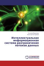 Интеллектуальная информационная система разграничения потоков данных