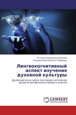 Лингвокогнитивный аспект изучения духовной культуры