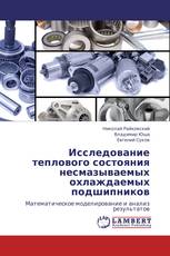 Исследование теплового состояния несмазываемых охлаждаемых подшипников