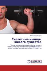 Скелетные мышцы живого существа