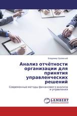 Анализ отчётности организации для принятия управленческих решений