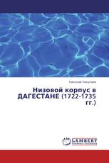 Низовой корпус в ДАГЕСТАНЕ (1722-1735 гг.)