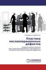 Пластика послеоперационных дефектов