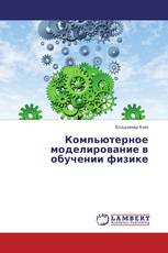 Компьютерное моделирование в обучении физике