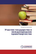 Участие государства в международном правотворчестве