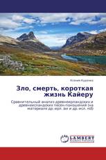 Зло, смерть, короткая жизнь Кайеру