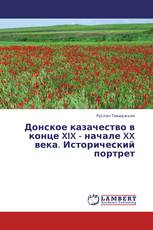 Донское казачество в конце XIX - начале XX века. Исторический портрет
