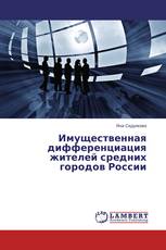 Имущественная дифференциация жителей средних городов России