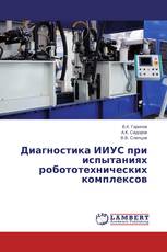 Диагностика ИИУС при испытаниях робототехнических комплексов