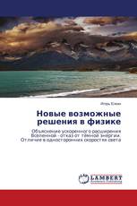 Новые возможные решения в физике