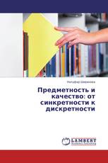 Предметность и качество: от синкретности к дискретности