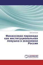 Финансовая пирамида как институциональная ловушка в экономике России