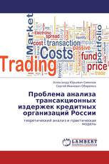 Проблема анализа трансакционных издержек кредитных организаций России