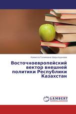Восточноевропейский вектор внешней политики Республики Казахстан