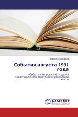 События августа 1991 года
