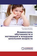 Взаимосвязь обучаемости и мотивации в младшем школьном возрасте