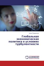 Глобальная экономическая политика в условиях турбулентности