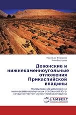 Девонские и нижнекаменноугольные отложения Прикаспийской впадины