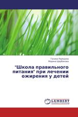 "Школа правильного питания" при лечении ожирения у детей