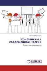 Конфликты в современной России