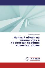 Ионный обмен на катионитах в процессах сорбции ионов металлов