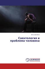 Саентология и проблема человека