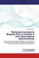 Явление возврата Ферми-Паста-Улама и его некоторые приложения