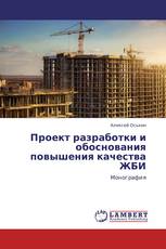 Проект разработки и обоснования повышения качества ЖБИ