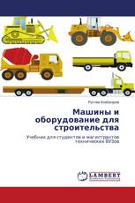 Машины и оборудование для строительства