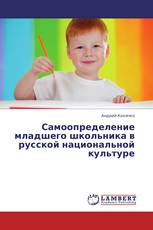 Самоопределение младшего школьника в русской национальной культуре