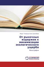 От рыночных издержек к минимизации экологического ущерба