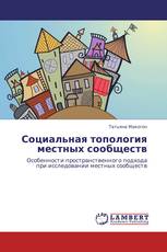 Социальная топология местных сообществ