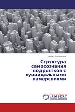 Структура самосознания подростков с суицидальными намерениями