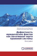 Дефектность юридических фактов как негативная черта правовой системы